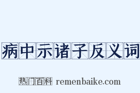 病中示诸子反义词是什么意思的图片